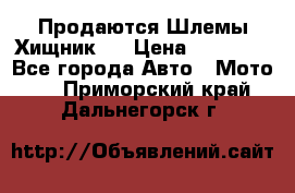  Продаются Шлемы Хищник.  › Цена ­ 12 990 - Все города Авто » Мото   . Приморский край,Дальнегорск г.